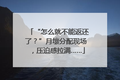 “怎么就不能返还了？”月壤分配现场，压迫感拉满……
