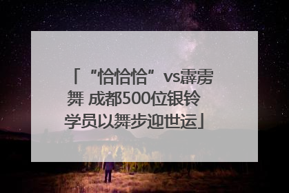 “恰恰恰”vs霹雳舞 成都500位银铃学员以舞步迎世运
