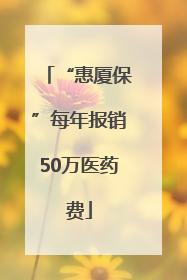 “惠厦保”每年报销50万医药费
