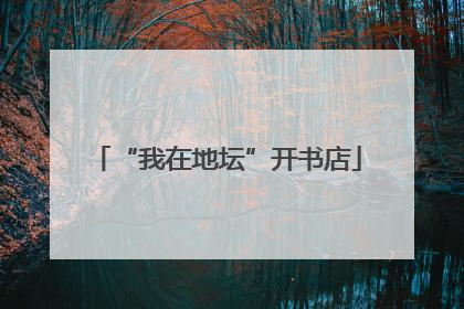 “我在地坛”开书店