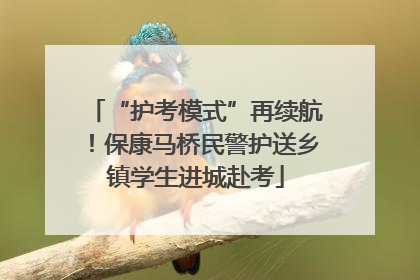 “护考模式”再续航！保康马桥民警护送乡镇学生进城赴考