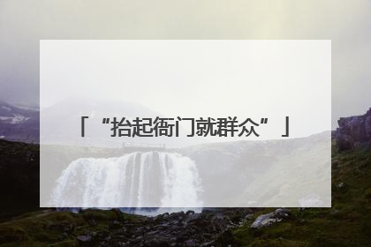 “抬起衙门就群众”