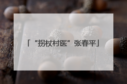 “拐杖村医”张春平