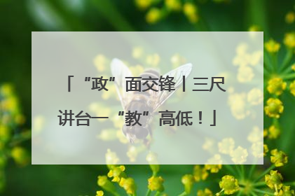 “政”面交锋丨三尺讲台一“教”高低！