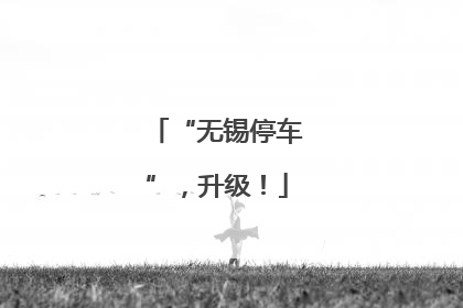 “无锡停车”，升级！