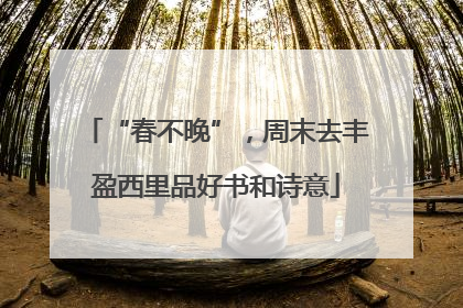 “春不晚”，周末去丰盈西里品好书和诗意