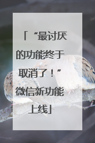 “最讨厌的功能终于取消了！”微信新功能上线
