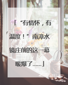 “有情怀，有温度！”南漳水镜庄前的这一幕暖爆了……