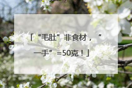 “毛肚”非食材，“一手”=50克！