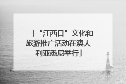 “江西日”文化和旅游推广活动在澳大利亚悉尼举行