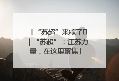 “苏超”来歌了⑪｜“苏超”：江苏力量，在这里聚焦