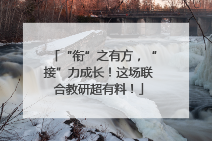 “衔”之有方，“接”力成长！这场联合教研超有料！