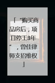 “购买商品房后，项目停工3年”，曾佳律师支招维权