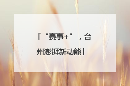 “赛事+”，台州澎湃新动能