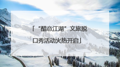 “醋意江湖”文旅脱口秀活动火热开启