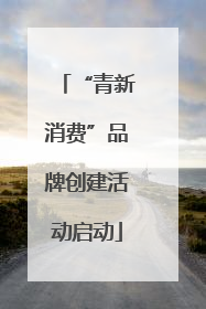 “青新消费”品牌创建活动启动