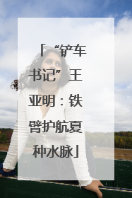 “铲车书记”王亚明：铁臂护航夏种水脉