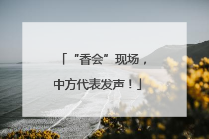 “香会”现场，中方代表发声！