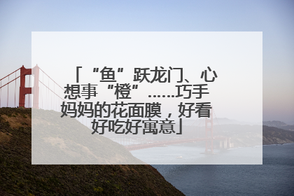 “鱼”跃龙门、心想事“橙”……巧手妈妈的花面膜，好看好吃好寓意