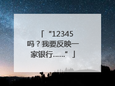 “12345吗？我要反映一家银行……”