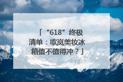“618”终极清单：歌岚美妆冰箱值不值得冲？