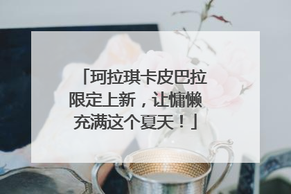 珂拉琪卡皮巴拉限定上新，让慵懒充满这个夏天！