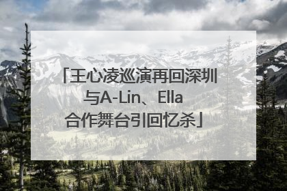 王心凌巡演再回深圳 与A-Lin、Ella合作舞台引回忆杀