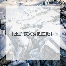 王楚钦突发低血糖