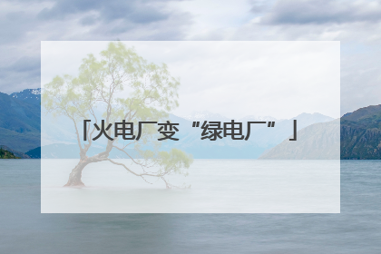 火电厂变“绿电厂”