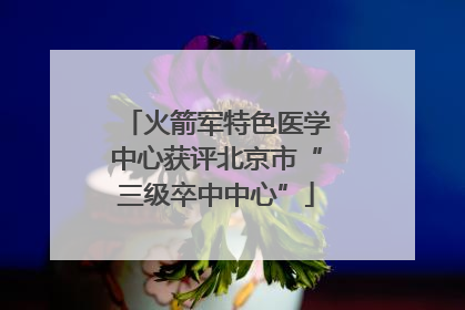 火箭军特色医学中心获评北京市“三级卒中中心”