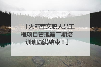 火箭军文职人员工程项目管理第二期培训班圆满结束！