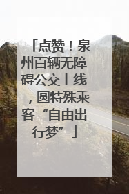 点赞！泉州百辆无障碍公交上线，圆特殊乘客“自由出行梦”