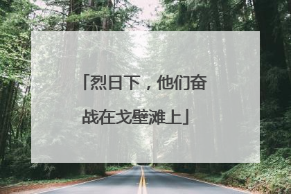 烈日下，他们奋战在戈壁滩上
