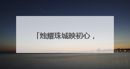 烛耀珠城映初心，师德报告启新程——五河县小圩中心小学举行师德报告会