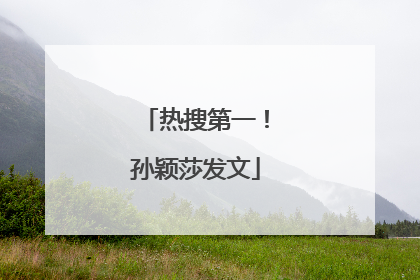 热搜第一！孙颖莎发文
