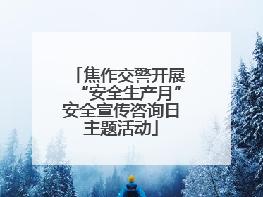 焦作交警开展“安全生产月”安全宣传咨询日主题活动