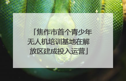 焦作市首个青少年无人机培训基地在解放区建成投入运营