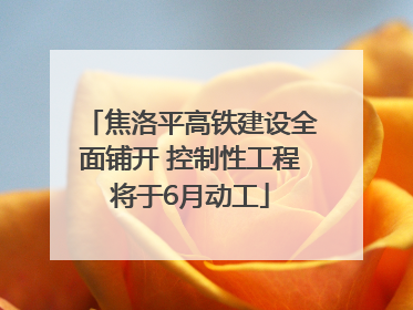 焦洛平高铁建设全面铺开 控制性工程将于6月动工