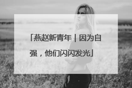 燕赵新青年｜因为自强，他们闪闪发光