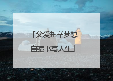 父爱托举梦想 自强书写人生
