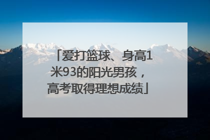 爱打篮球、身高1米93的阳光男孩，高考取得理想成绩