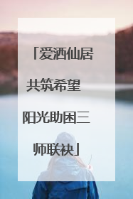 爱洒仙居共筑希望 阳光助困三师联袂