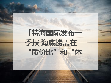 特海国际发布一季报 海底捞需在“质价比”和“体验感”中找到平衡｜新经济观察