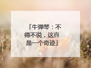 牛弹琴：不得不说，这真是一个奇迹