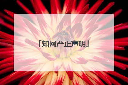 知网严正声明