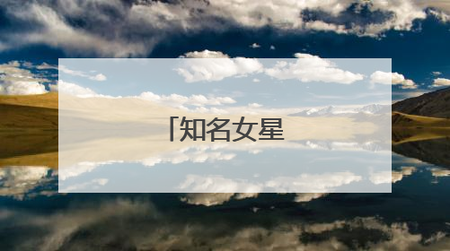 知名女星现身泉州