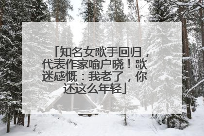 知名女歌手回归，代表作家喻户晓！歌迷感慨：我老了，你还这么年轻