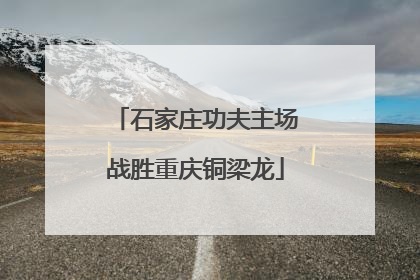 石家庄功夫主场战胜重庆铜梁龙