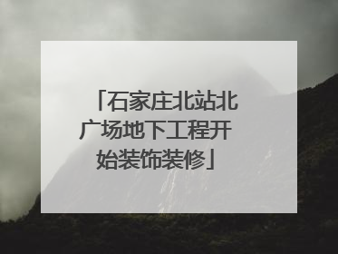 石家庄北站北广场地下工程开始装饰装修