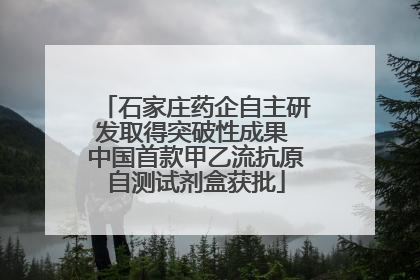 石家庄药企自主研发取得突破性成果 中国首款甲乙流抗原自测试剂盒获批
